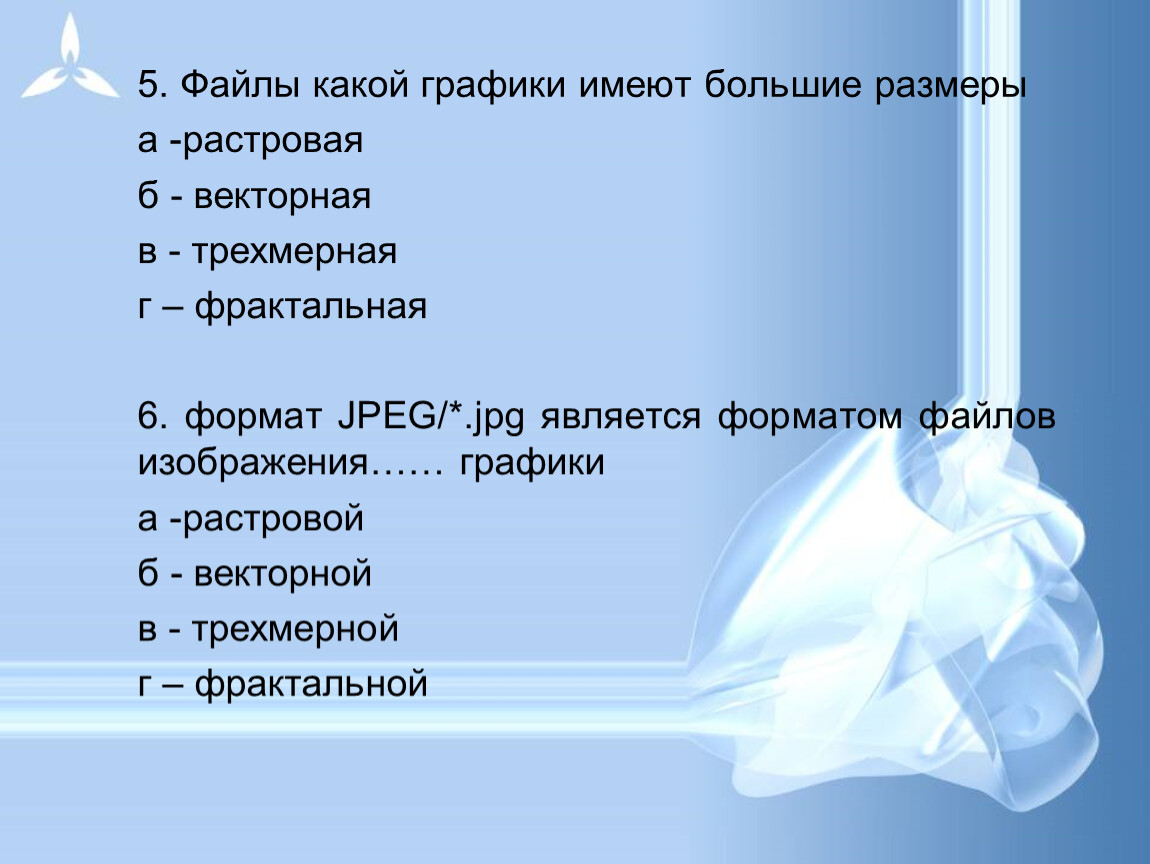 Какой файл имеет. Файлы с какой графикой имеют наибольший размер. Файлы с какой графикой имеют наименьший размер. Форматы файлов трехмерной графики. Форматы файлов фрактальной графики.