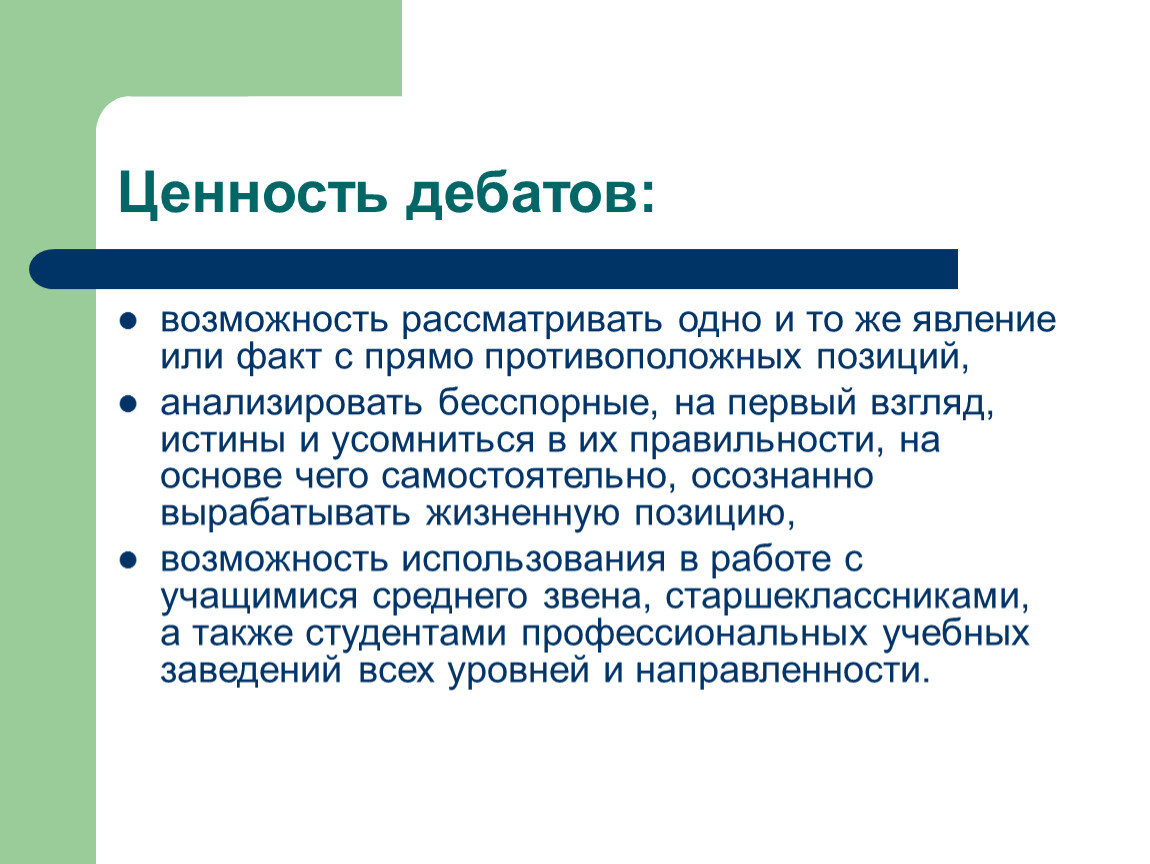 Возможность позиция. Ценность дебатов. Ценностные дебаты это. Механизм дебатов. Ситуация прямо противоположное.