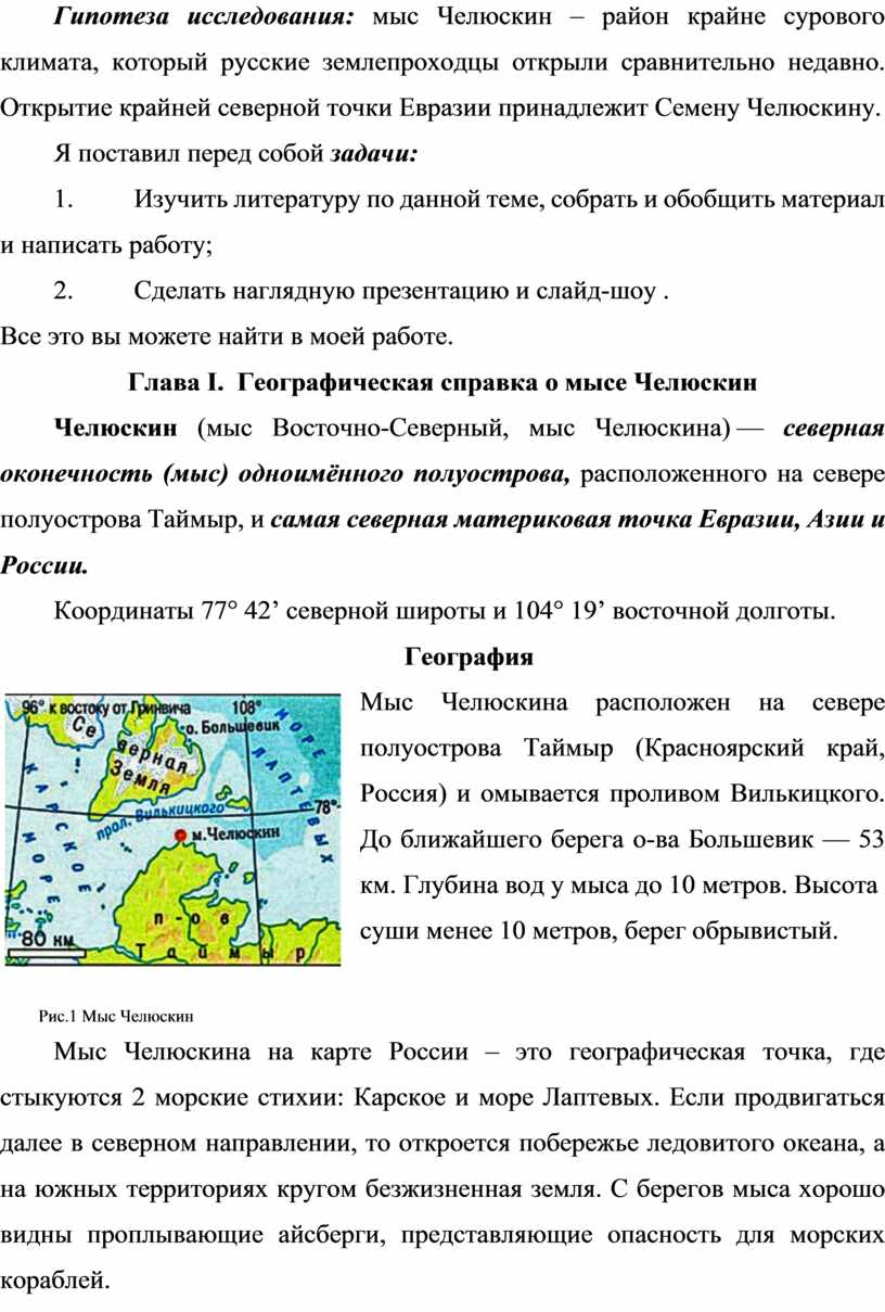 Реферат: История экспедиции Челюскинцев