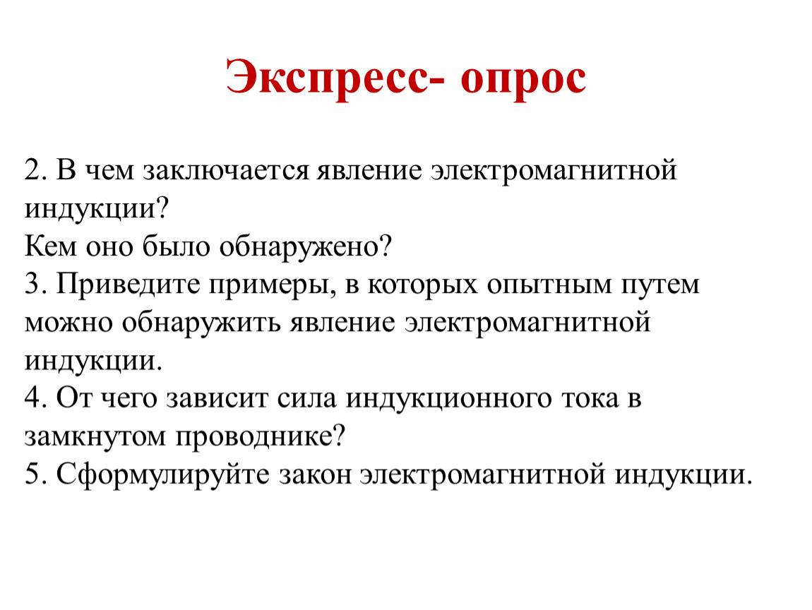 Выявить явление. В чем заключение явление электромагнитной индукции. 1. В чем заключается явление электромагнитной индукции?. В чем заключается давление электромагнитной индукции. В чем заключается явление электромагнитной индукции кратко.