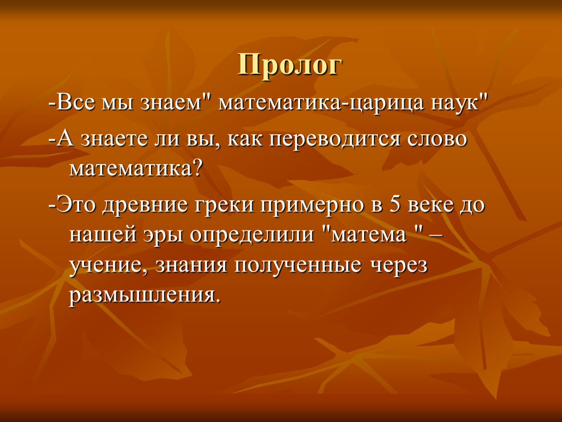 Внеклассное мероприятие по математике для 5 классов 