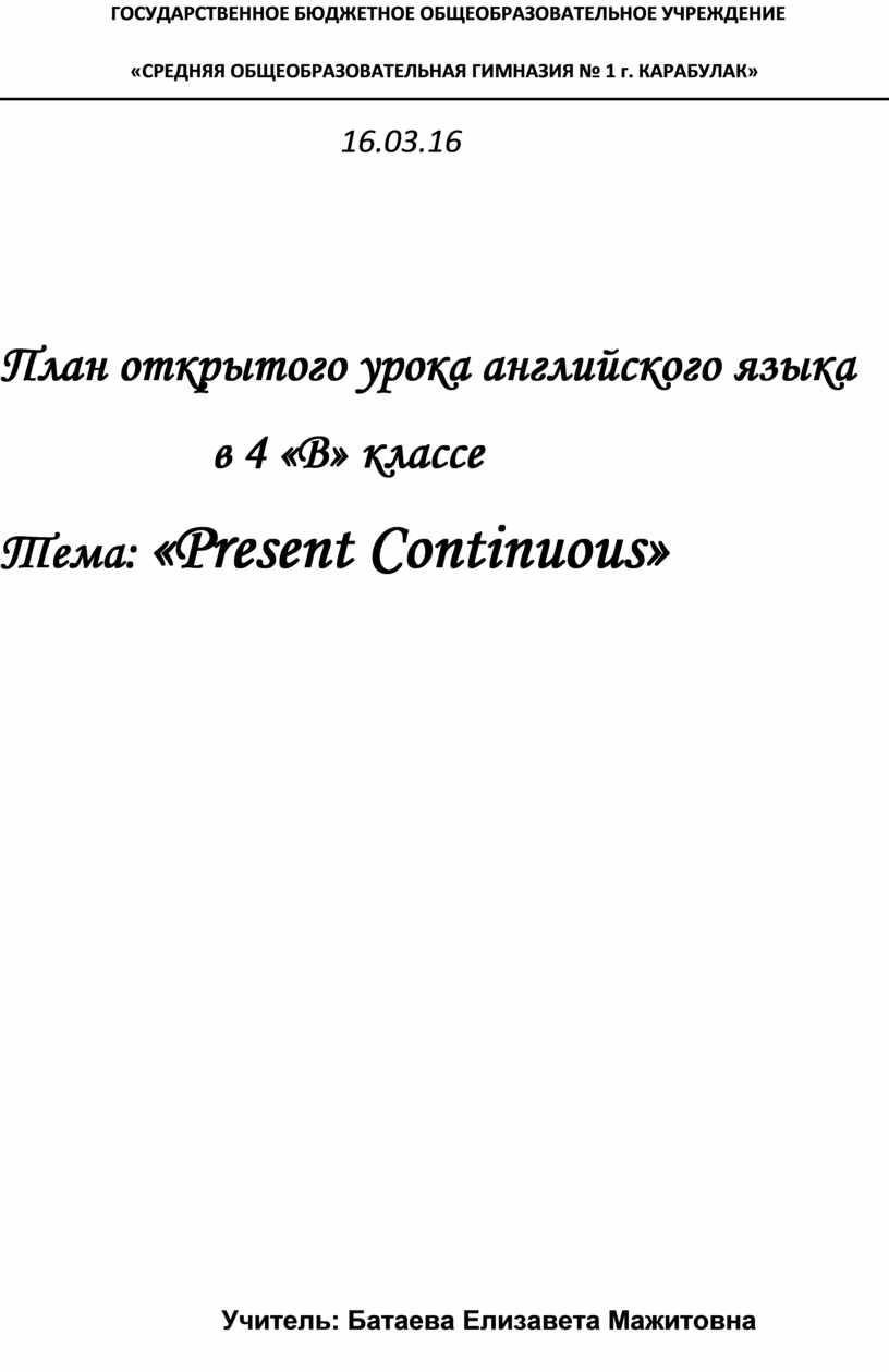 План открытого урока английского языка в 4 «В» классе Тема: «Present  Continuous»