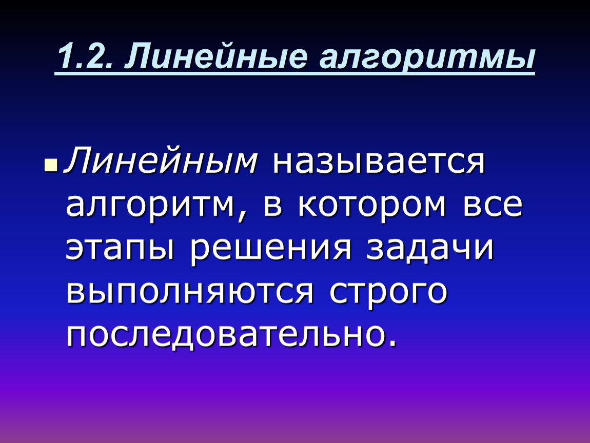 Алгоритм называется линейным. Линейным называется алгоритм в котором.