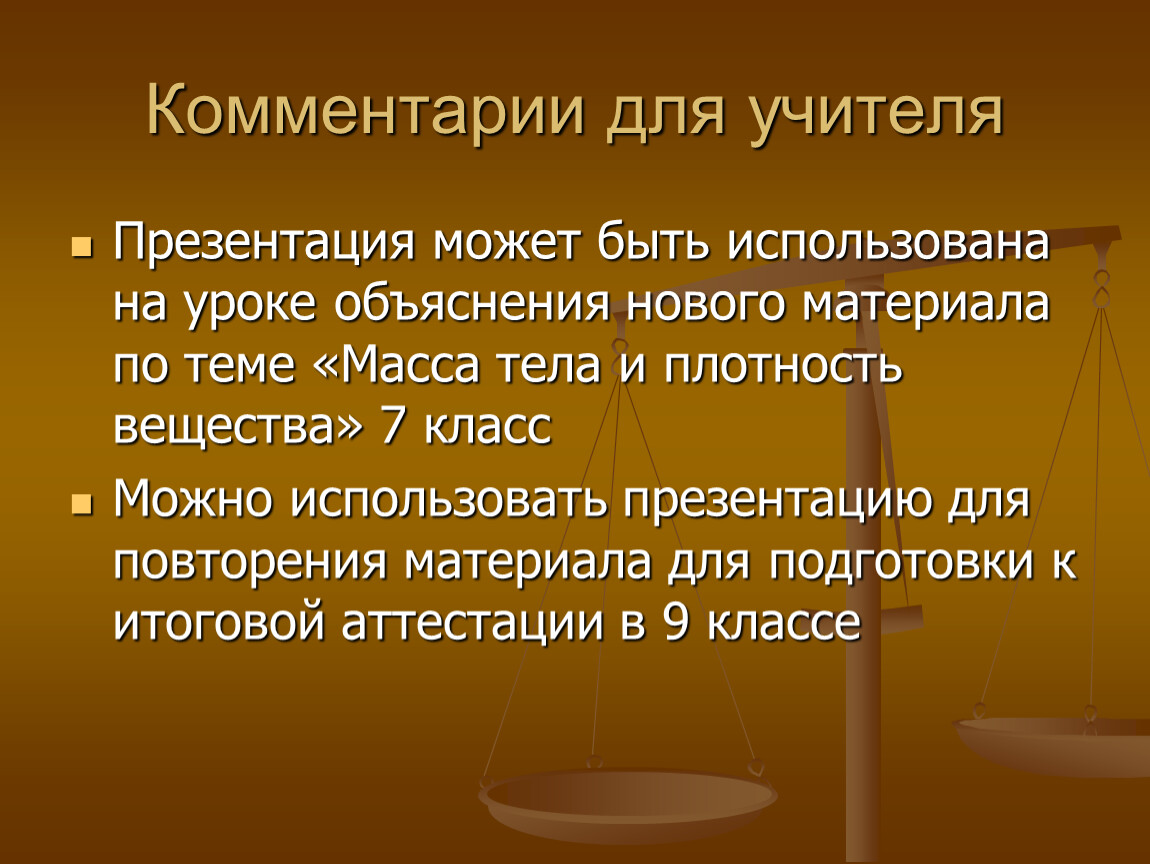 Можно презентацию. Про что может быть презентация. Примечание для презентации. Презентация на тему масса слайды. Масса для презентации.