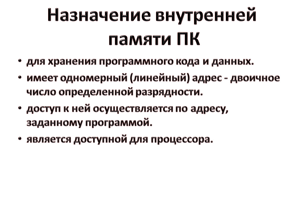 Национальная память. Назначение внутренней памяти. Внутренняя память предназначение. Назначение внутренней памяти ПК. Внутренняя память Назначение характеристики.