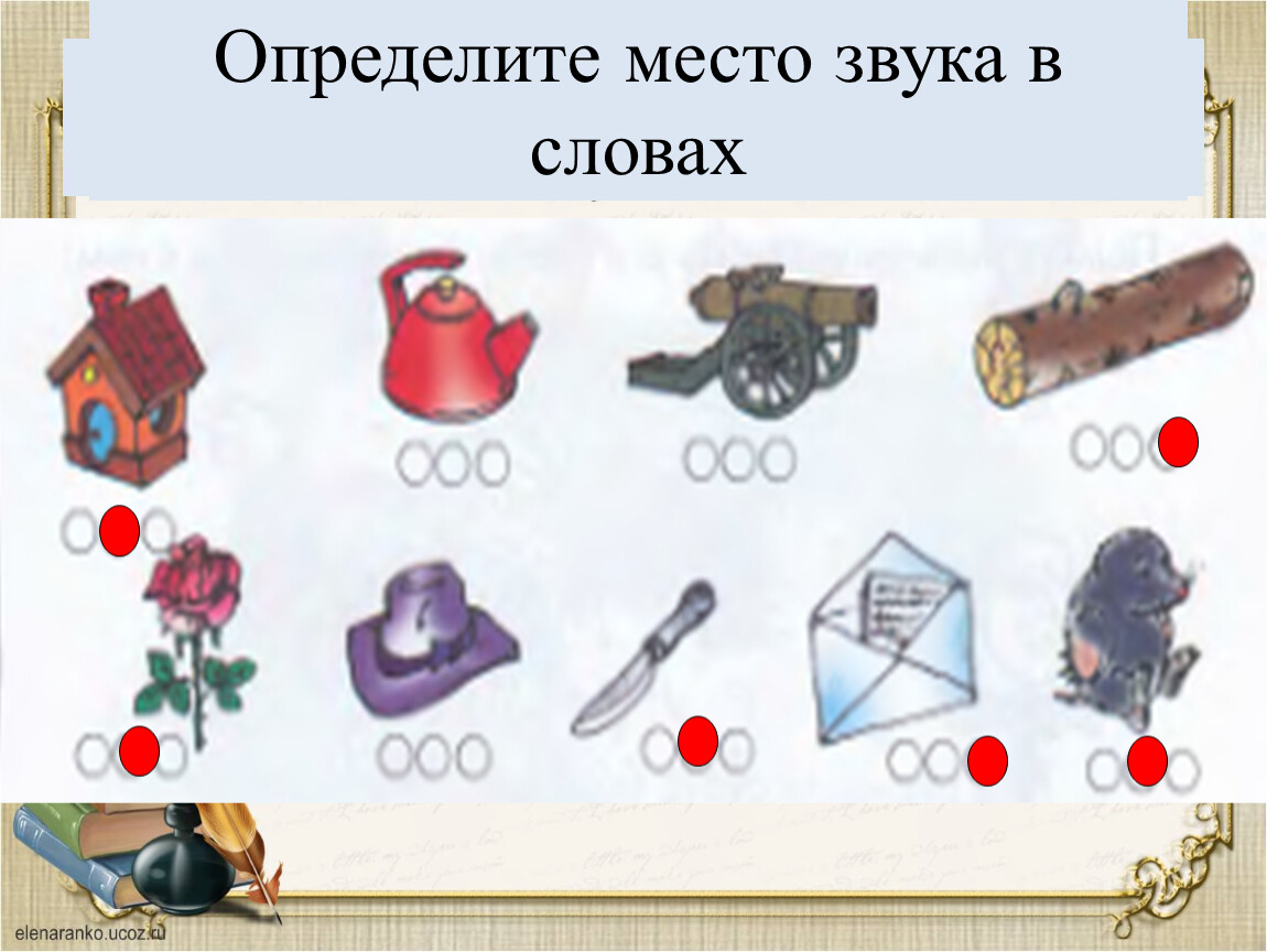 Место звука. Звук д место звука в слове. Звезда место звука д в слове. Место звука слове роза. Укажите слово в котором есть звук о.