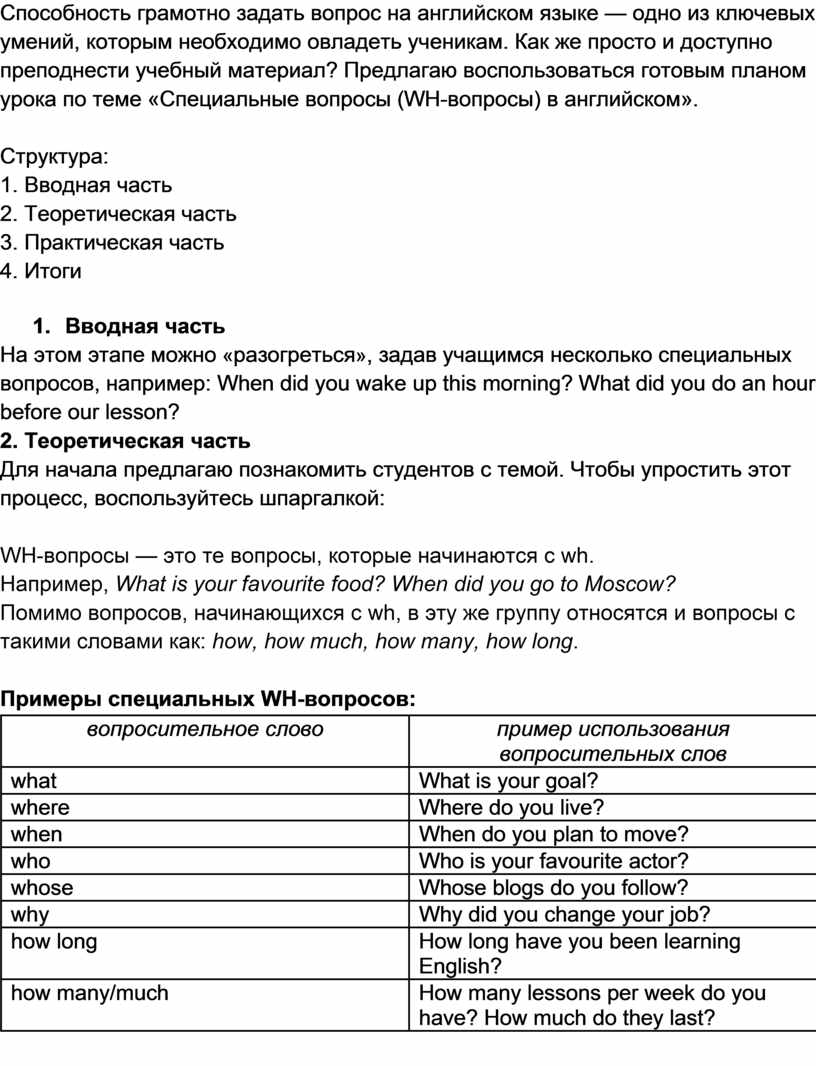 WH-вопросы / WH-questions: план урока по английскому языку