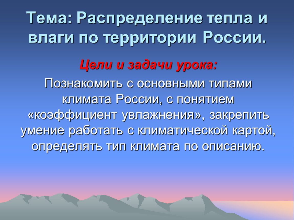 Закономерность распределения тепла. Распределение тепла и влаги. Закономерности распределения тепла и влаги на территории России. Распределение тепла и влаги по территории России. Распределение тепла по России.