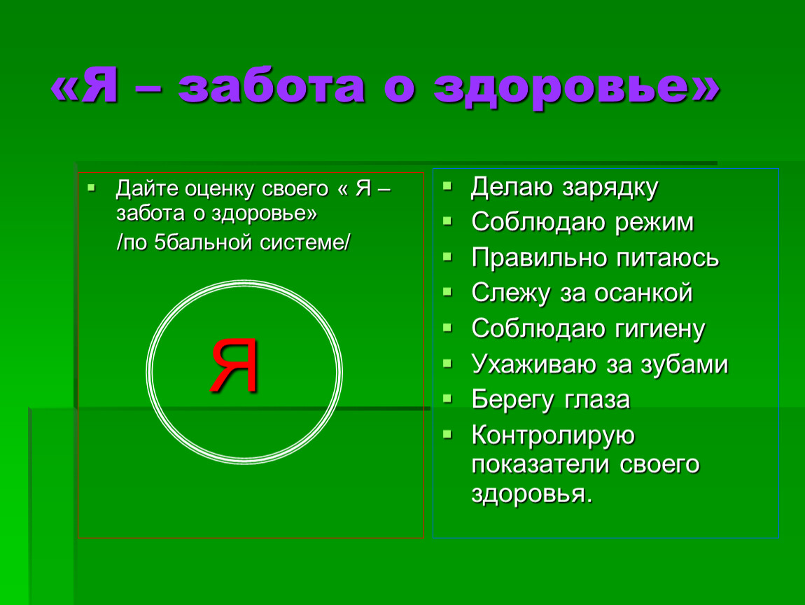 Здоровье дали. Доклад как я забочусь о своем здоровье. Задачи забота о своём здоровье. Дайте оценку своего здоровья. Как я забочусь о своем здоровье 2 класс.