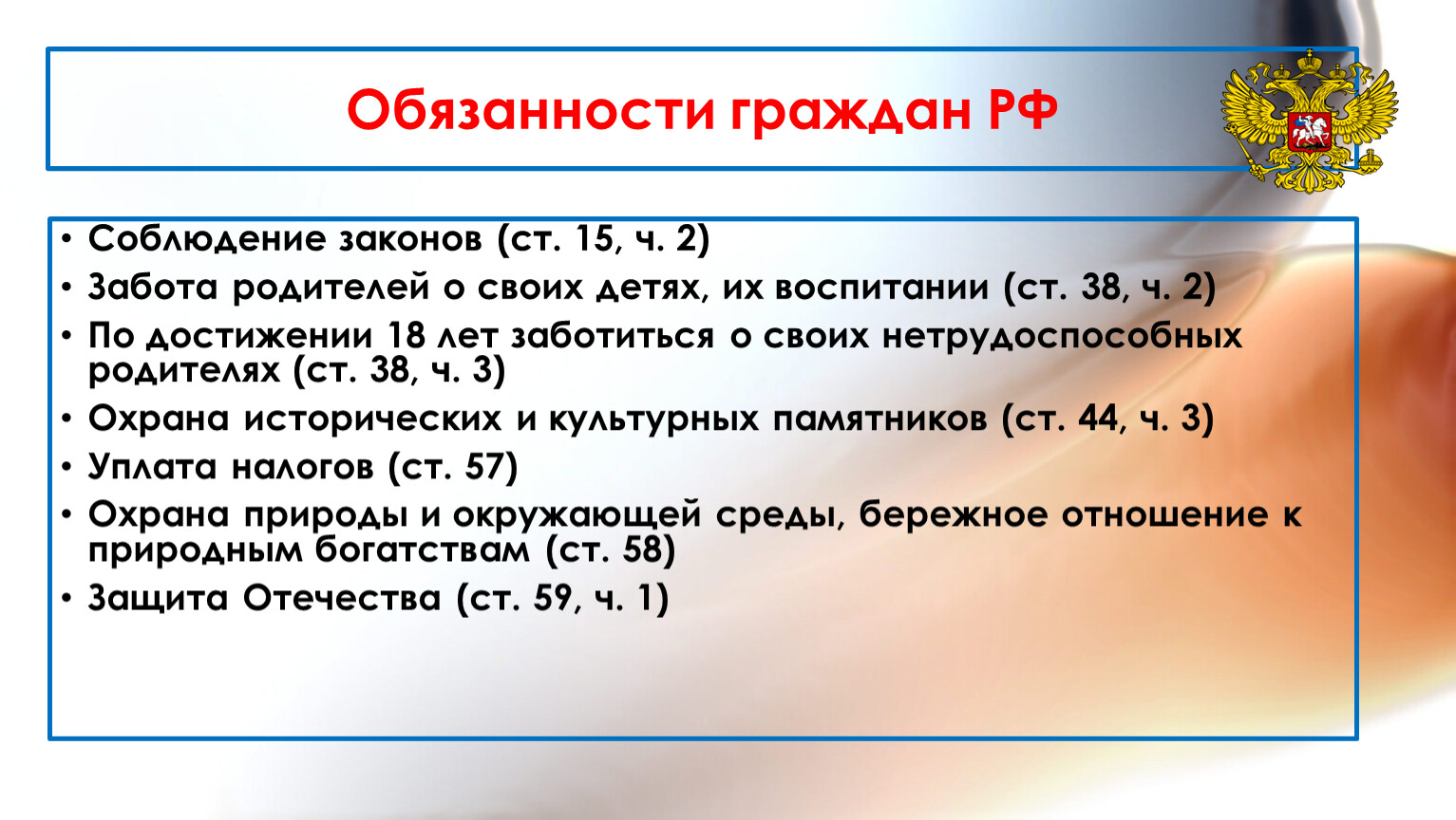 Закон ст. Права и обязанности гражданина РФ. Права и обязанности гражданина РФ по Конституции. Обязанности гражданина РФ соблюдать закон.