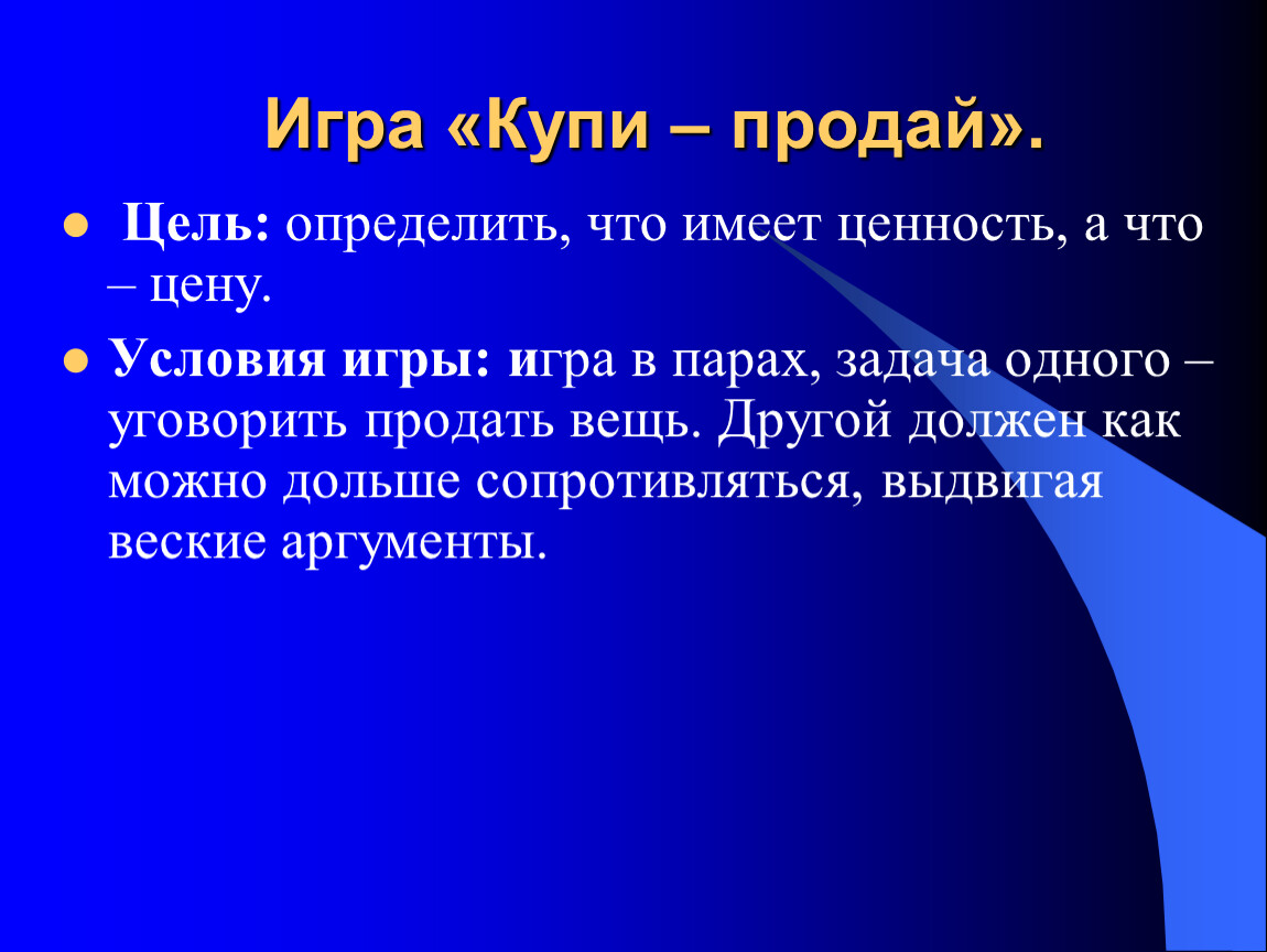 Другие должны. Игра ценности. Имеет ценность. Игра ценности в моей жизни. Цели в паре.