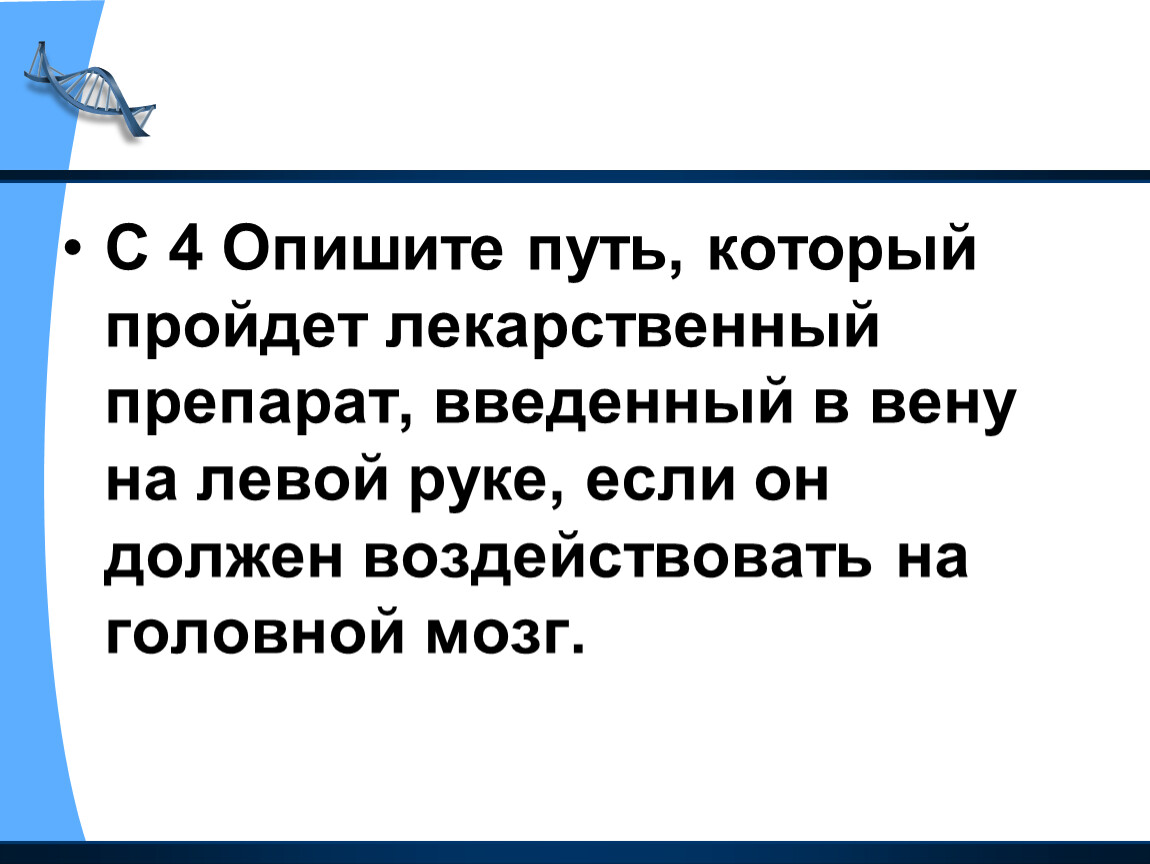 Опишите как проходило. Опишите путь который пройдет лекарственный препарат введенный. Опишите путь. Опишите путь лекарственного препарата введенный в Вену левой руки. Путь лекарства введенного в Вену на руке.