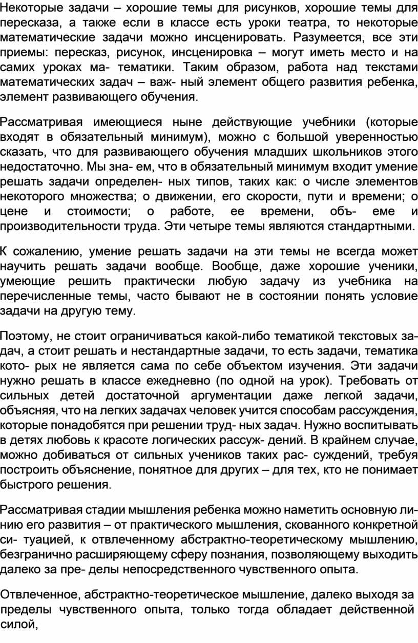 Некоторые задачи – хорошие темы для рисунков, хорошие темы для пересказа, а также если в классе есть уроки театра, то некоторые математические задачи можно инсценировать