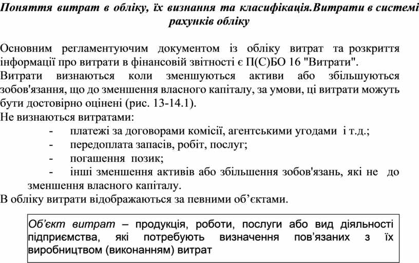 Поняття витрат в обліку, їх визнання та класифікація