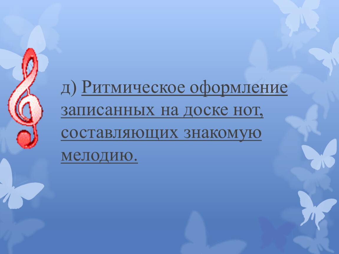 Ритмическое оформление записанных на доске нот, составляющих знакомую мелодию