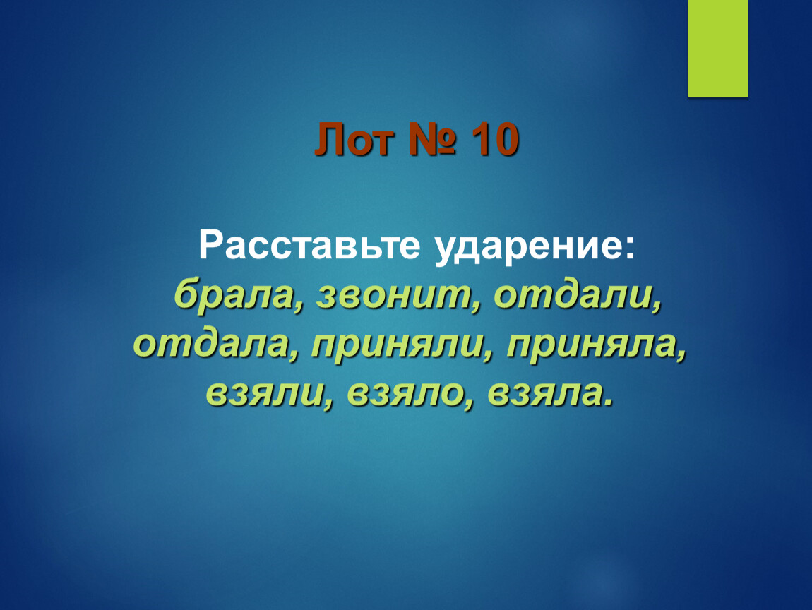 Лот № 10 Расставьте ударение: брала, звонит, отдали, отдала, приняли, приняла, взяли, взяло, взяла
