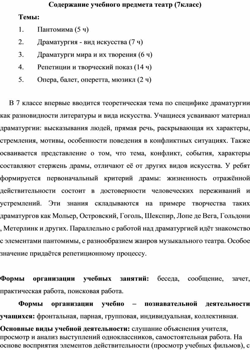 Содержание учебного предмета театр (7класс)