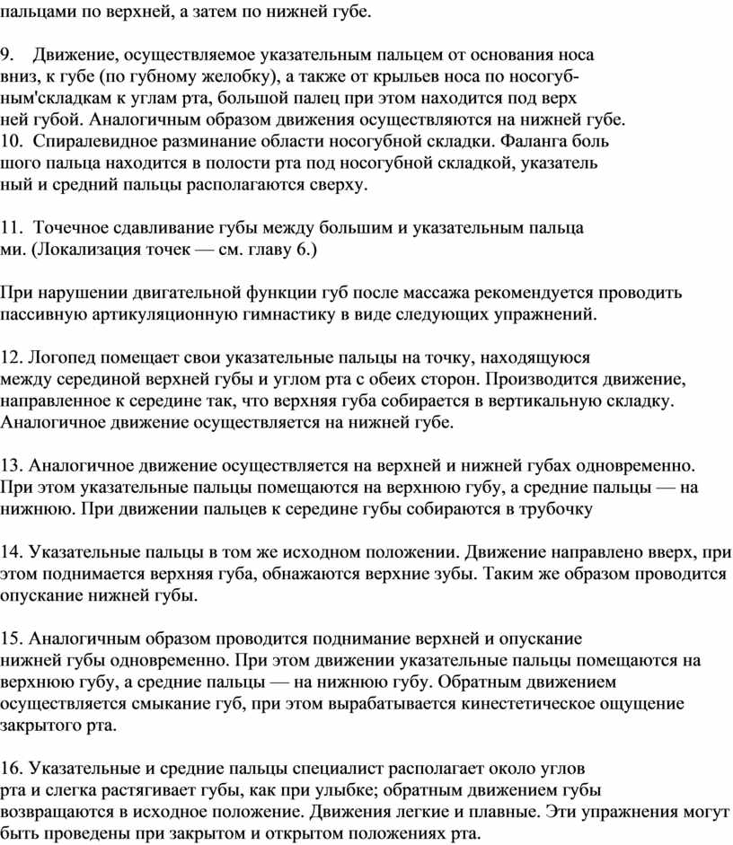 Движение, осуществляемое указательным пальцем от основания носа вниз, к губе (по губному желобку), а также от крыльев носа по носогуб- ным'складкам к углам рта, большой…