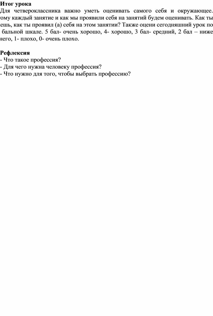 Итог урока Для четвероклассника важно уметь оценивать самого себя и окружающее