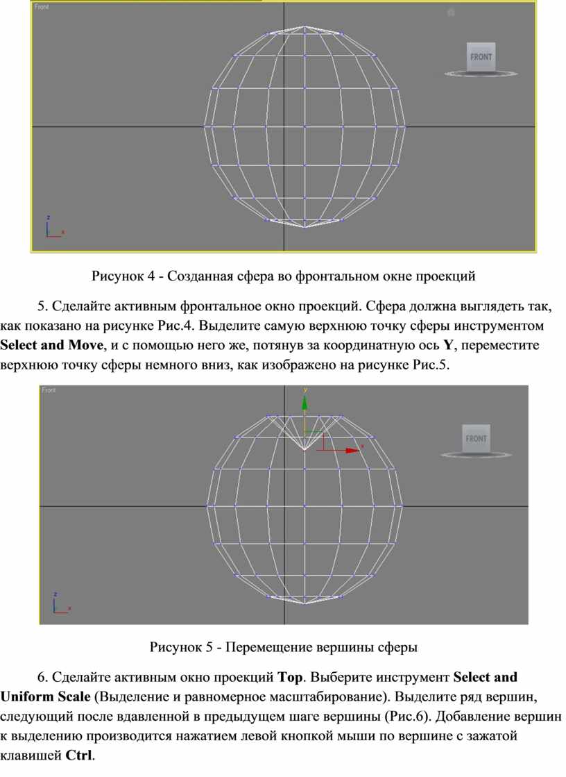 Рисунок 4 - Созданная сфера во фронтальном окне проекций 5