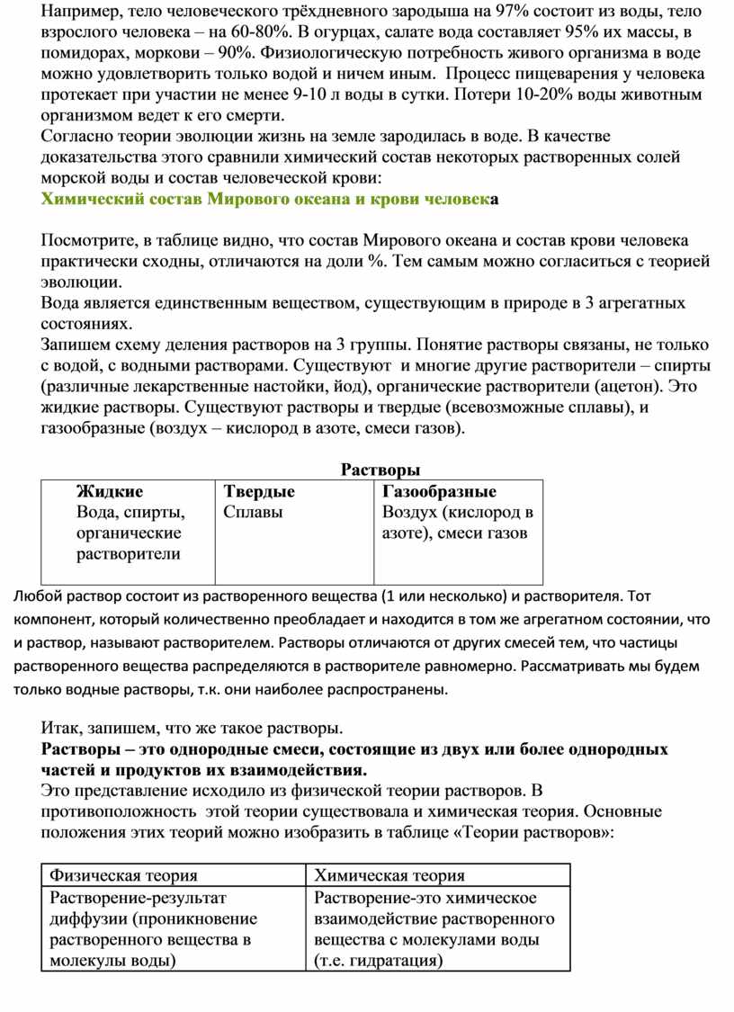 Например, тело человеческого трёхдневного зародыша на 97% состоит из воды, тело взрослого человека – на 60-80%