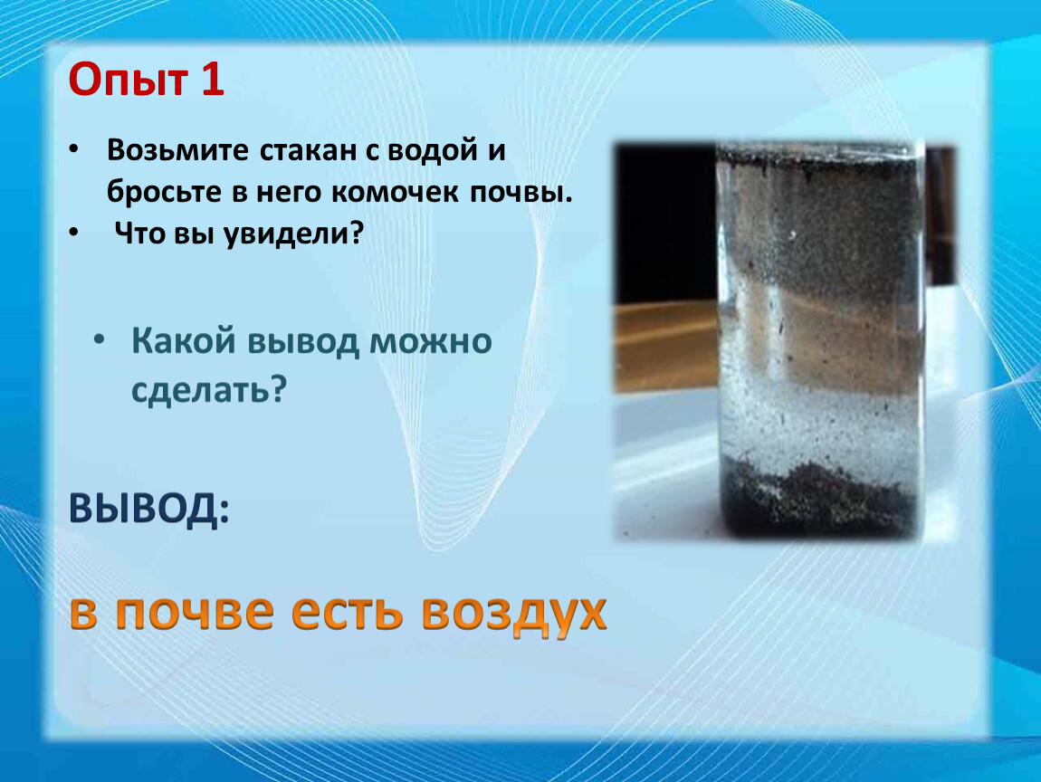 Опыт 1 Возьмите стакан с водой и бросьте в него комочек почвы