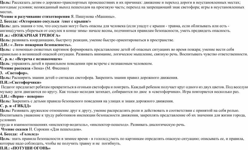 Цель: Рассказать детям о дорожно-транспортных происшествиях и их причинах: движение и переход дороги в неустановленных местах; погодные условия; неожиданный выход пешеходов на проезжую часть; переход…