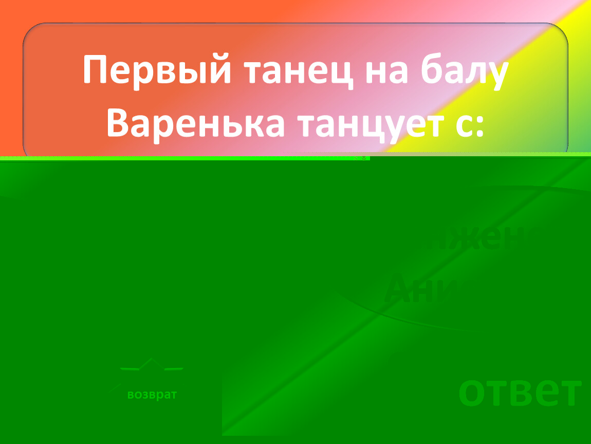 Первый танец на балу Варенька танцует с: инженером