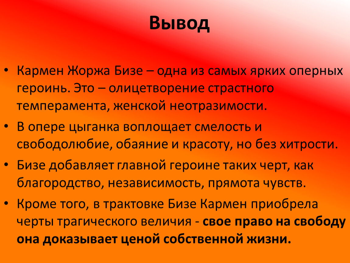 Краткое содержание кармен. Опера Кармен краткое содержание 7 класс. Опера Кармен презентация. Вывод оперы Кармен. Опера Кармен кратко.