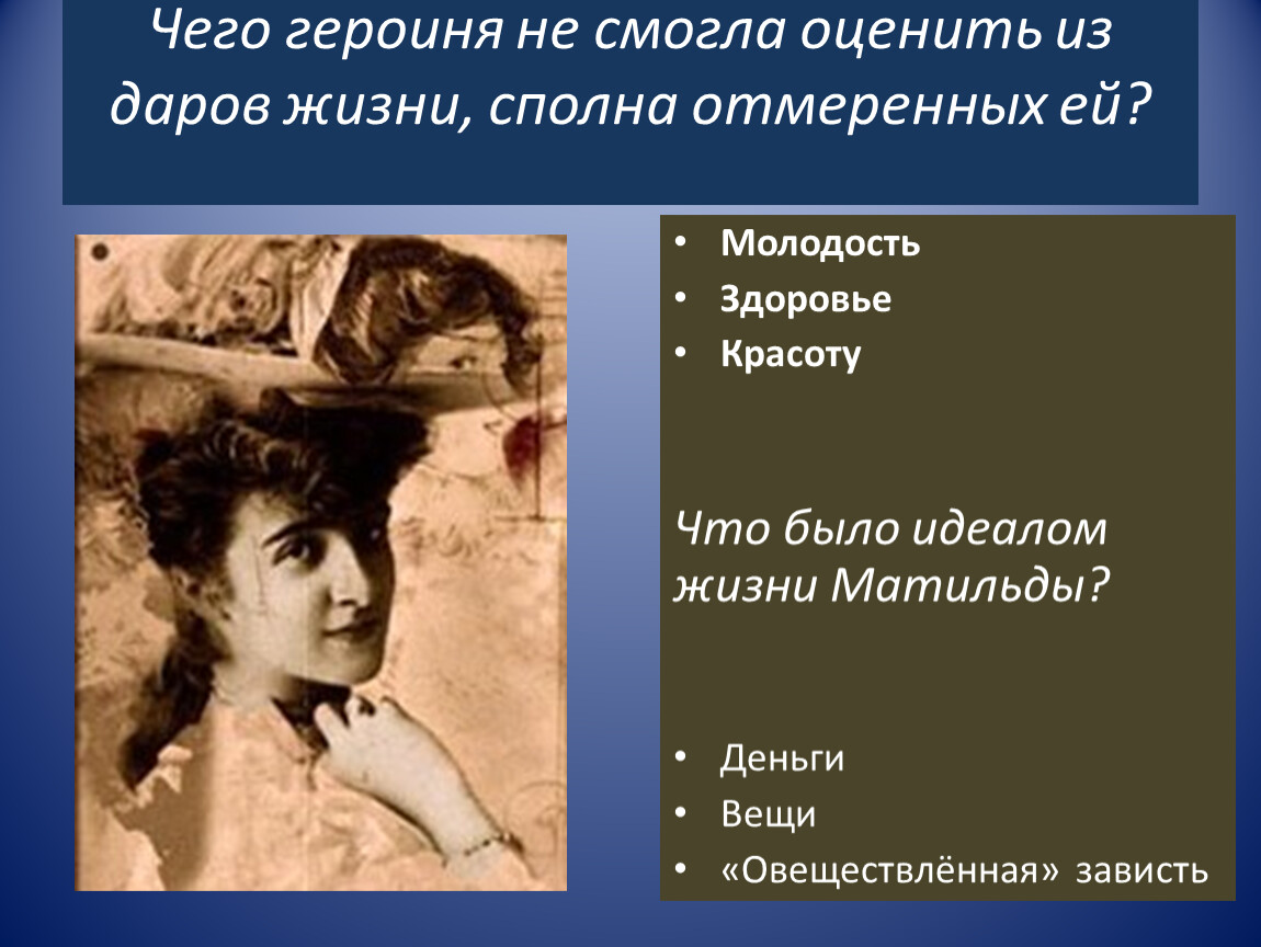 Ги де мопассан ожерелье читать полностью. Презентация ожерелье ги де Мопассан 10. Мопассан ожерелье сообщение. Презентация ожерелье. Мопассан Автор презентация 10 класс.