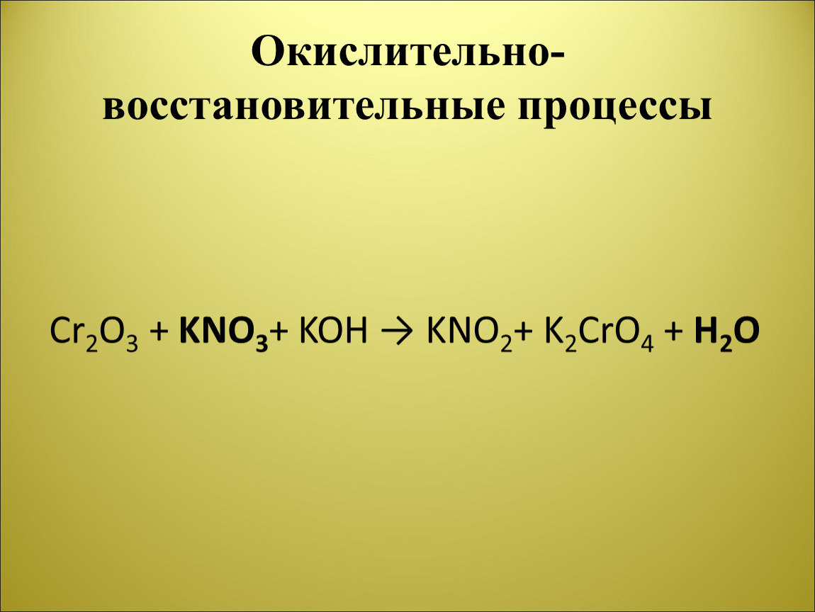 Co2 реагирует с k2o. Окислительно-восстановительные процессы. Cr2o3 kno3 Koh. Cr2o3 kno3 Koh k2cro4 kno2 h2o ОВР. Koh+kno3+cr2o3 сплавление.