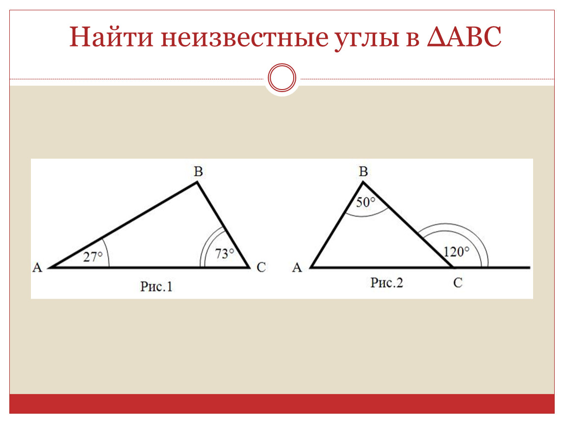 Найдите неизвестные углы. Найти неизвестные углы. Вычислить неизвестные углы. Как найти неизвестный угол треугольника. Как найти неизвестные углы треугольника 5 класс.