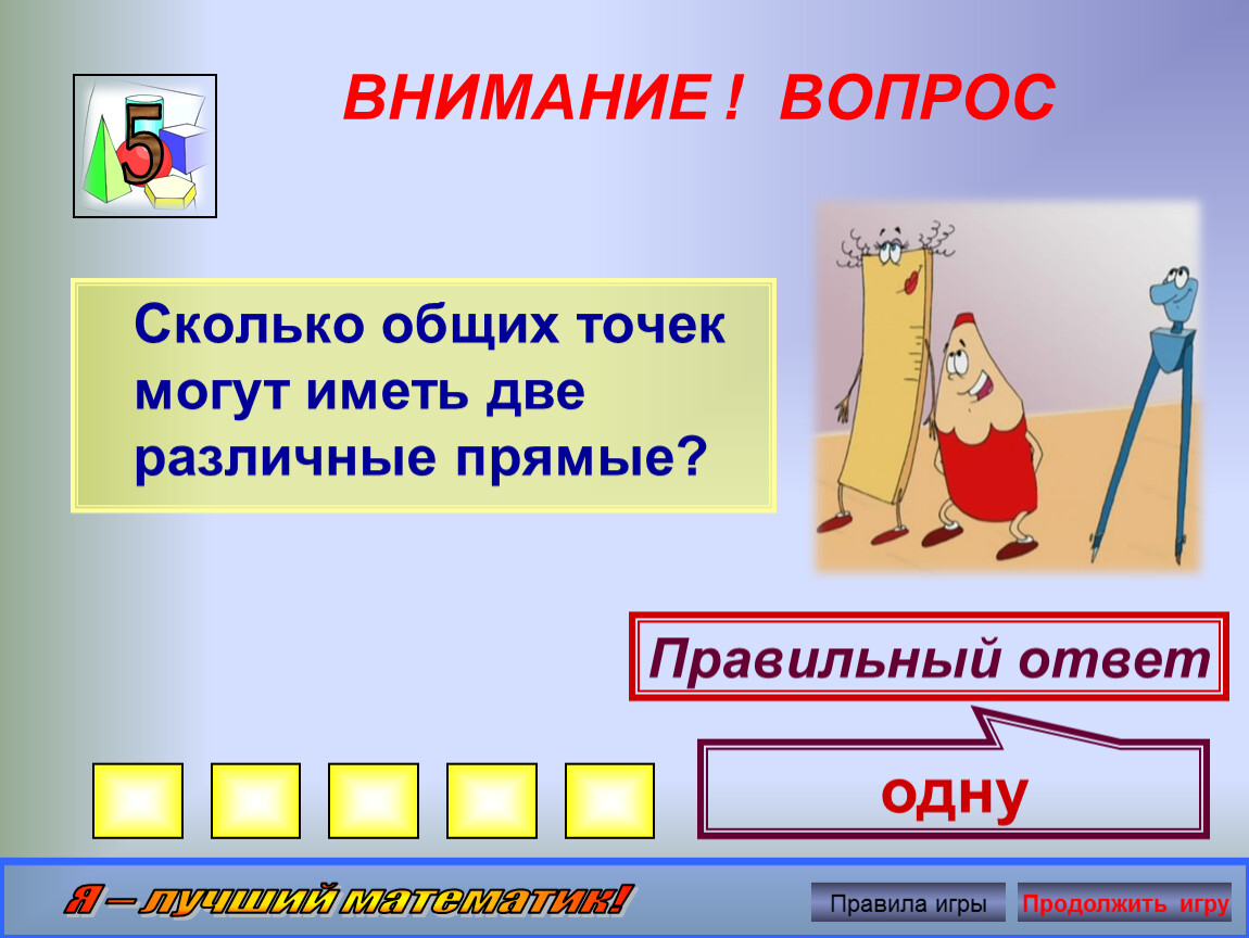 Сколько в общем. Сколько общих точек могут иметь прямые. Сколько общих точек могут иметь две прямых. Сколько общихтточек могут иметь две прямые. Сколькообщтх точек могут иметь две прямые.