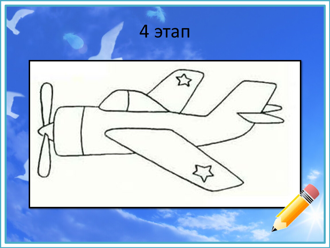 Рисунок самолета для детей 1 класса по окружающему