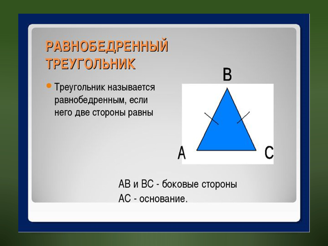 Объясните какая фигура называется треугольником начертите. Равнобедренный треугольник. Равнобедреныйтреугольник. Равнобедренный угольник. Равноюбедренный треуголь.