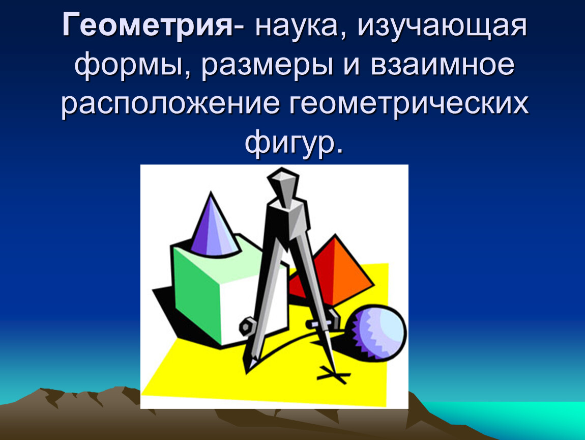 Проект по геометрии 7 класс на тему геометрия одна из самых древних наук