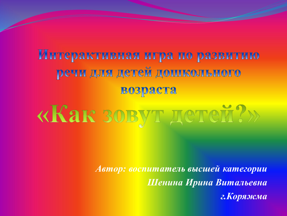 Интерактивная игра по развитию речи "Как зовут детей?"