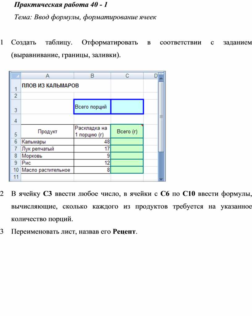 Ответы на практическую работу номер 7. Практическая работа. Выполняя форматирование формулы можно. Практическая работа по теме форматирование таблиц работа с формулами.