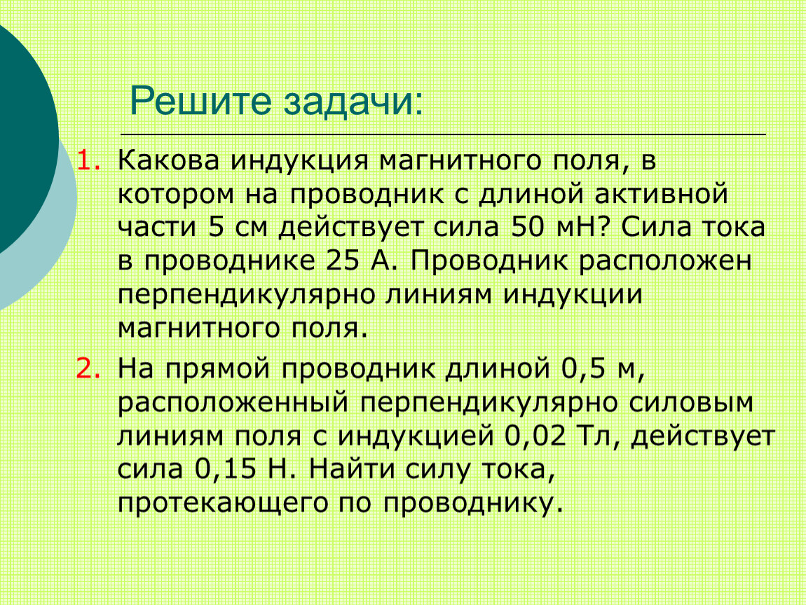 Сила 50. Какова индукция магнитного поля в котором на проводник с длиной. Какова индукция магнитного поля в котором на проводник с длиной 5 см. Какова индукция магнитного поля. Какова индукция магнитного поля в котором на проводник с длиной 5.