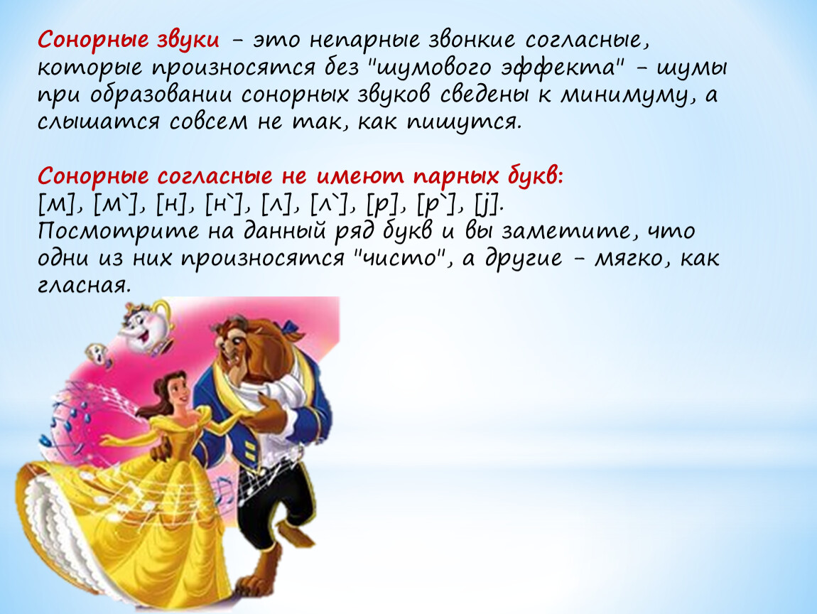 Сонорные согласные слова. Сонорные звуки. Сонорные звуки в русском языке таблица. Сонорный звук это 2 класс. Сонорные звонкие непарные звуки.