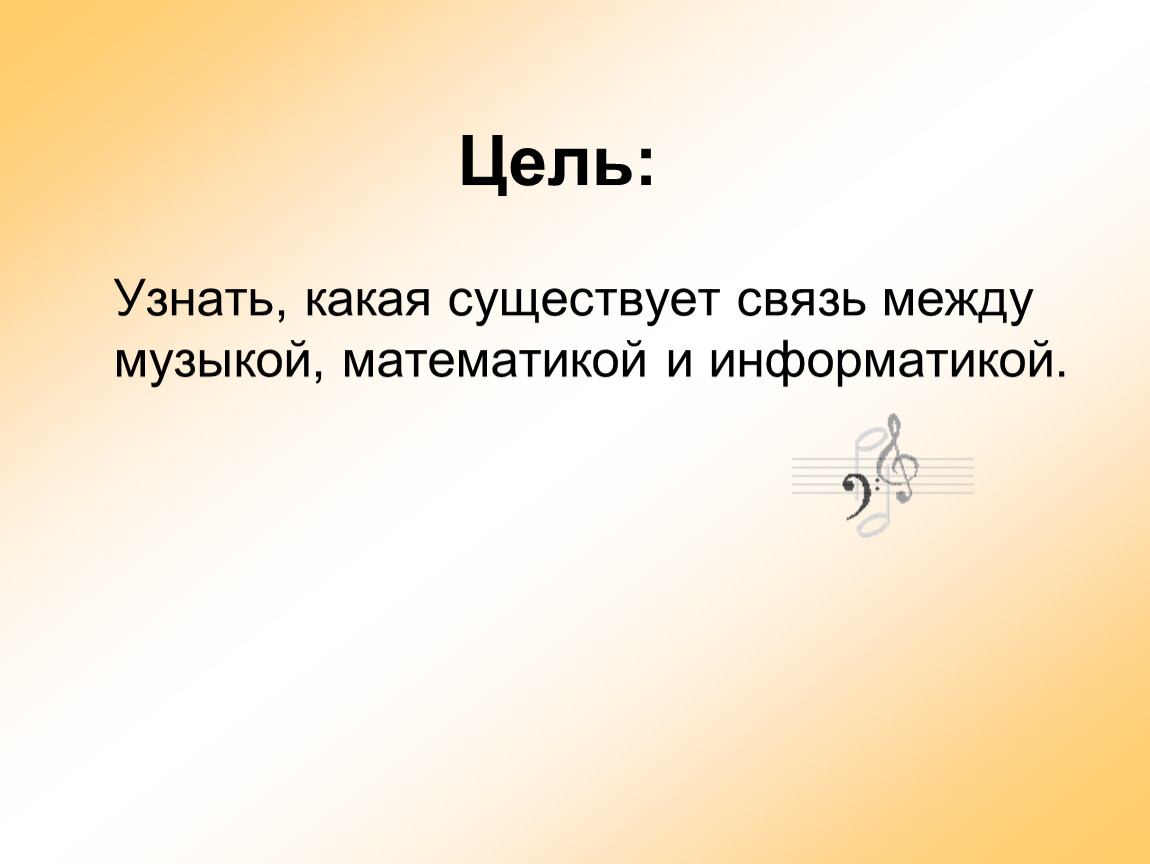 Музыка в математике презентация