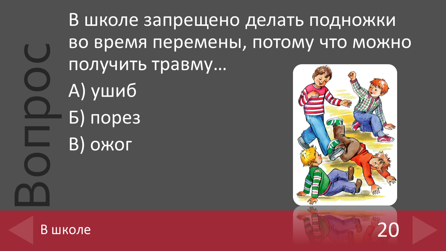 Викторина условия безопасного поведения учащихся 1 4 классов презентация