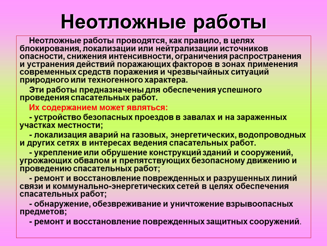 Какие работы проводятся. Неотложные работы. Неотложны е работы этол -. Другие неотложные работы. Что относится к неотложным работам.