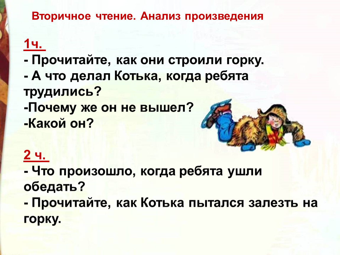 Носов на горке презентация 2 класс школа россии презентация