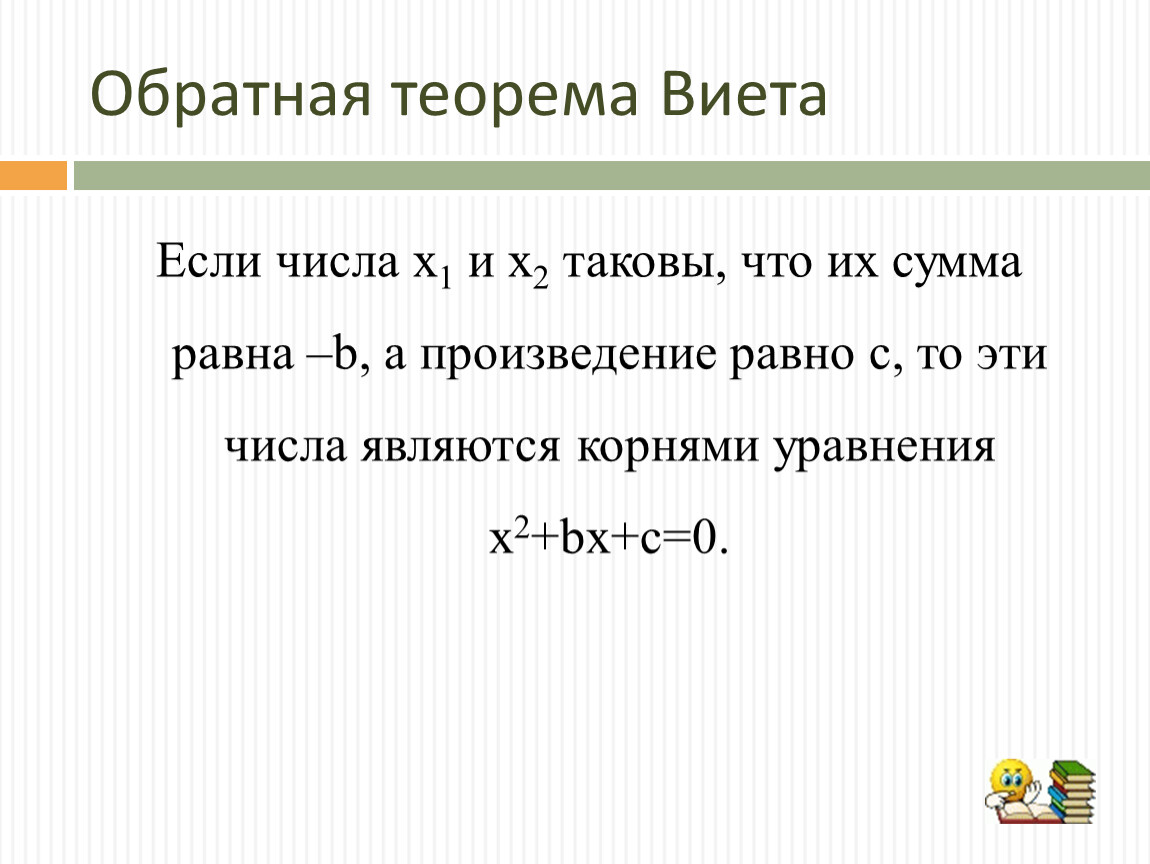 Теорема виета алгебра 8. Теорема Обратная теореме Виета. Теорема Виета и Обратная теорема Виета. Обратная теорема Виета формула. Теорема Обратная теореме Виета 8 класс.