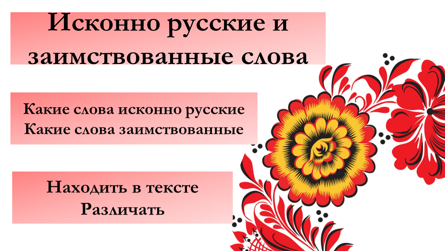 3 предложения с исконно русскими. Исконно русские и заимствованные слова. Тетрадь это исконно русское или заимствованное. Природа исконно русское или заимствованное.