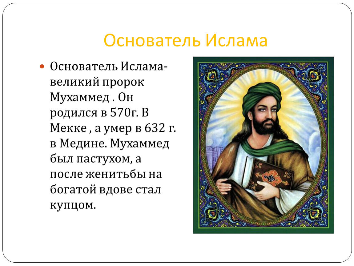 Пророк мухаммад основатель ислама 4 класс проект