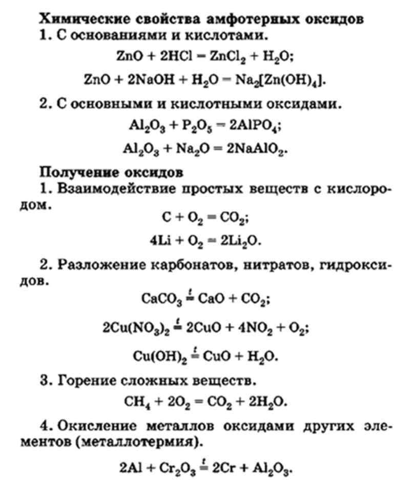 Самостоятельная работа химические свойства оксидов кислот оснований. Химические свойства амфотерных. Взаимодействие амфотерных оксидов с кислотами. Свойства амфотерных оксидов. Химические свойства амфотерных гидроксидов таблица.