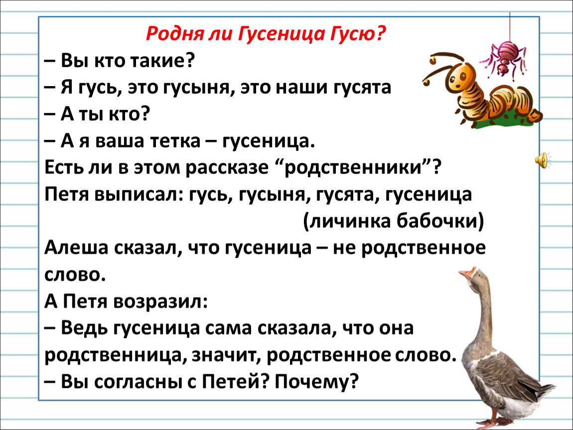 Однокоренное гусеница. Гусь гусыня гусеница. Родственные слова Гусь. Гусь гусыня гусята гусеница это родственные слова. Гусь гусыня гусеница гусенок.