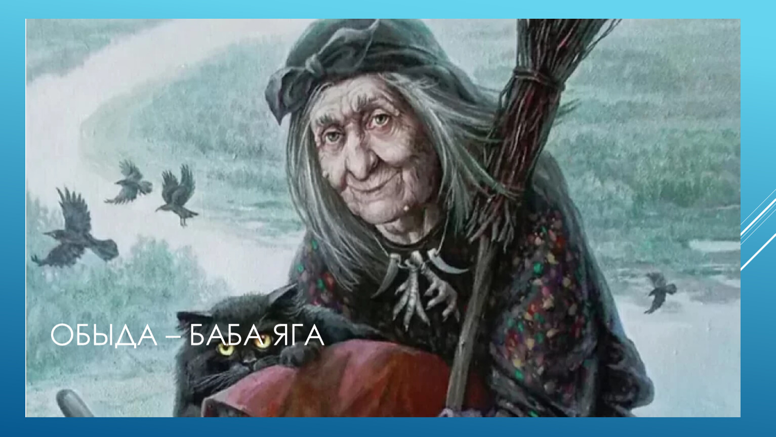 Покажи мне бабу ягу. Обыда Удмуртская баба Яга. Баба Яга Скандинавия. Баба Яга в 1588.